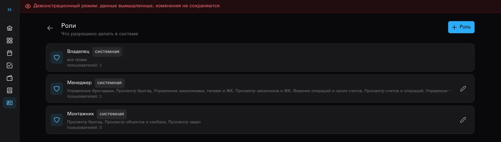 Список ролей: владелец, менеджер и монтажник с их правами